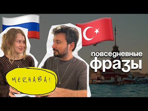 Видео: ВАЖНЫЕ РАЗГОВОРНЫЕ ФРАЗЫ НА ТУРЕЦКОМ. Говорим как носитель