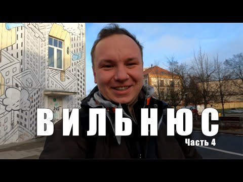 Видео: Вильнюс | Музей денег | Что посмотреть в Вильнюсе? | Как доехать в аэропорт Вильнюса? | 2021- 2022