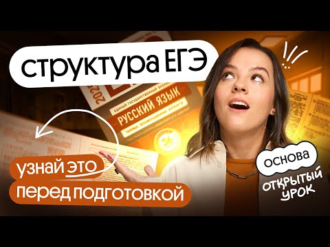 Видео: ⚡️ИЗ ЧЕГО СОСТОИТ ЕГЭ ПО РУССКОМУ ЯЗЫКУ? | СТРУКТУРА ЕГЭ 2025⚡️