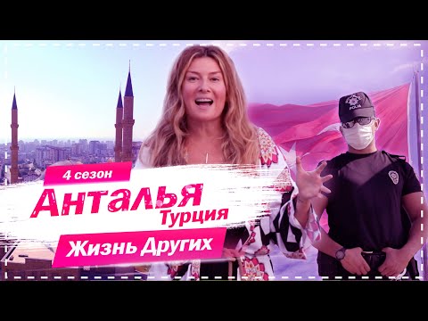 Видео: Анталья - Турция | Город передовой медицины и отдыха all inclusive | Жизнь других | 11.10.2020