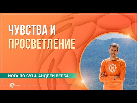 Видео: Медитация на любовь. Чувства и просветление. Часть 4. Андрей Верба и Анастасия Исаева