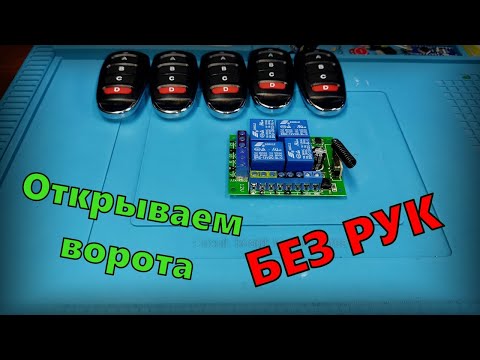 Видео: Реле для ворот. Как подключить ворота от пульта?