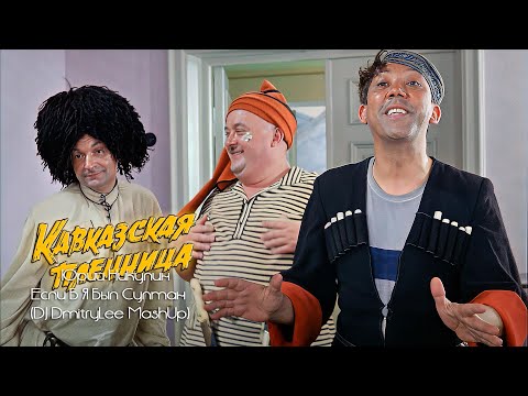Видео: Юрий Никулин - Если Б Я Был Султан ( DJ DMITRY Lee Remix )