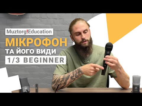 Видео: 1/3 Мікрофон та його види І Для початківців І Muztorg!Education