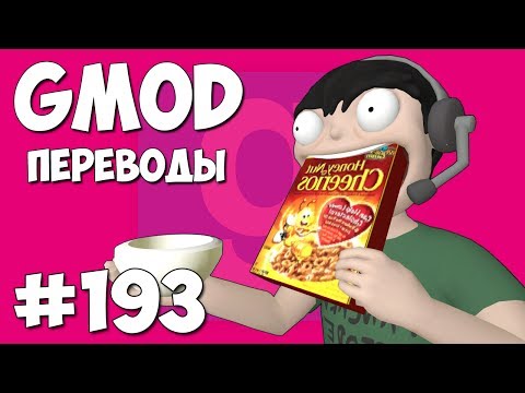 Видео: Garry's Mod Смешные моменты (перевод) #193 - Завтрак в бункере (Гаррис Мод Prop Hunt)