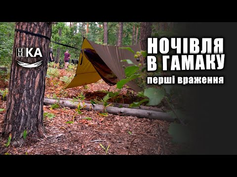 Видео: Ночівля в ГАМАКУ! Чи зручно? Чи краще ніж в наметі? [ LELEKA HAMMOCK ]