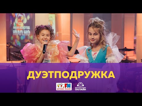 Видео: ДуэтПодружка - Живой концерт (Выступление на Детском радио)