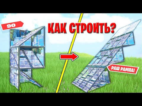 Видео: Как НАУЧИТЬСЯ СТРОИТЬСЯ в Фортнайт! Как СТРОИТЬ в Фортнайте?