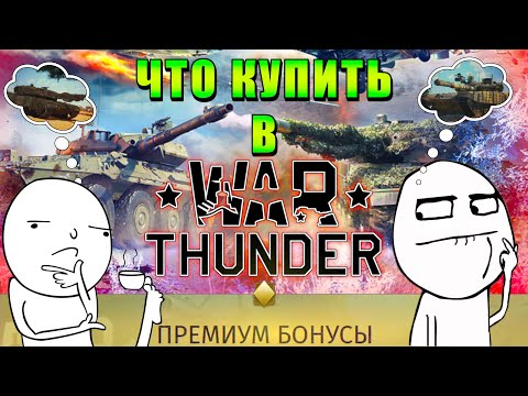 Видео: КАКОЙ ПАКЕТНЫЙ / ПРЕМ ТАНК КУПИТЬ в WarThunder | СКИДКИ WarThunder ЧТО БРАТЬ???