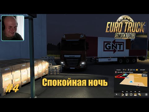 Видео: ETS2: Даугавпилс (LV) → Псков (RU) / Творог / Спокойная ночь #4
