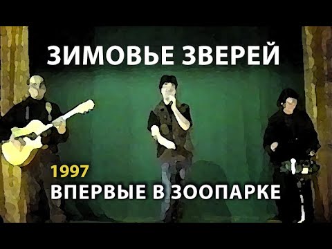 Видео: Зимовье Зверей | Константин Арбенин | Первый концерт в клубе "Зоопарк" | 1997