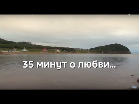 Видео: Фильм ГТРК Владивосток «35 минут о любви...»