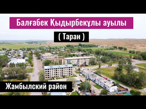 Видео: Село Балгабек Кыдырбекулы, Жамбылский район, Алматинская область, Казахстан, 2023 год.