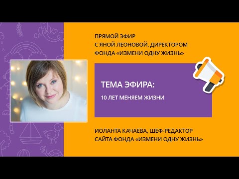Видео: 10 лет меняем жизни