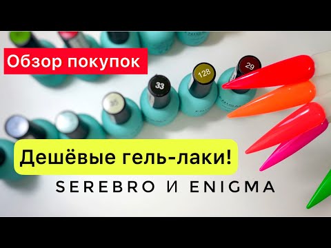 Видео: ПОКУПКИ к ЛЕТУ/Обзор гель-лаков Serebro и ENIGMA