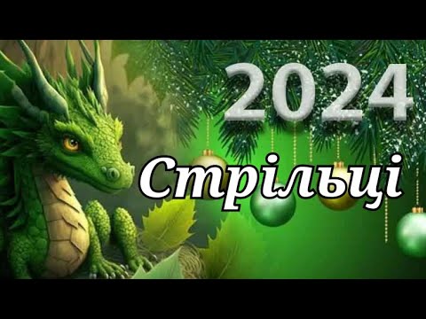 Видео: ♐ СТРІЛЬЦІ ♐💯🐉 ЯКИМ БУДЕ 2024 РІК? 🐉💯