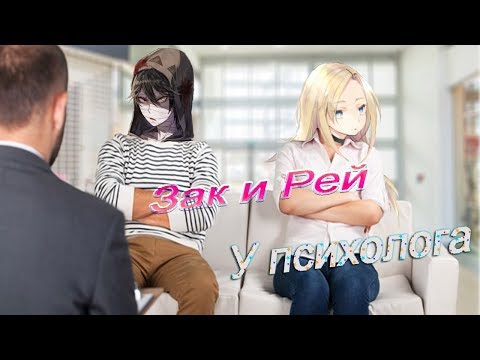 Видео: Зак и Рей у психолога /приколы