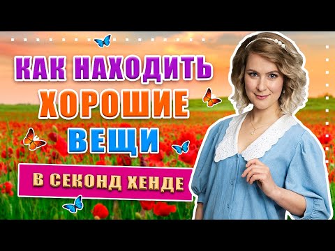 Видео: Способ, который реально работает!!! Секреты удачного шоппинга в секонд хенде