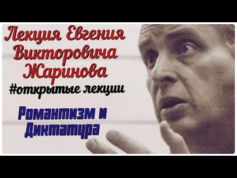 Видео: Романтизм и диктатура. Лекции профессора Евгения Жаринова.