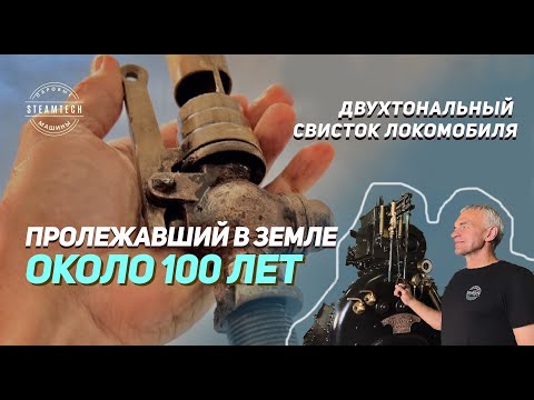 Видео: КАК ЗВУЧИТ СВИСТОК ЛОКОМОБИЛЯ, КОТОРЫЙ ПРОЛЕЖАЛ В ЗЕМЛЕ БОЛЕЕ 100 ЛЕТ?!  || Реставрация свистка