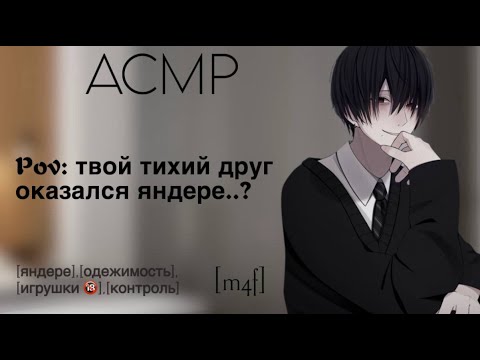Видео: [ASMR M4F] Твой тихий друг оказался яндере...? | Когда забота превращается в одержимость