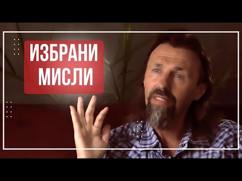 Видео: Елеазар Хараш - Избрани мисли за духовно развитие