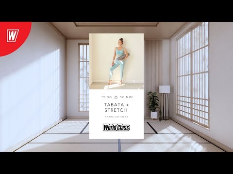 Видео: TABATA + STRETCH с Алиной Сарпаевой | 29 Октября 2025 | Онлайн-тренировки World Class