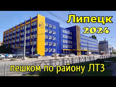 Видео: Пешком по району ЛТЗ. Липецк, август 2024.
