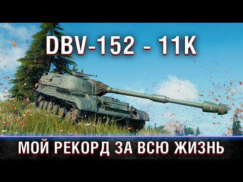 Видео: DBV-152 — 11373 | МОЙ РЕКОРД ПО УРОНУ ЗА ВСЮ ЖИЗНЬ