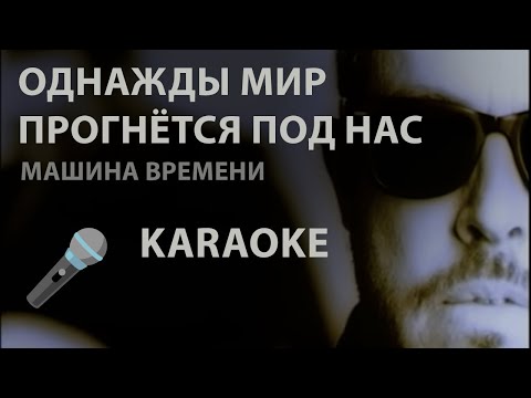 Видео: КАРАОКЕ / Машина Времени - Однажды мир прогнётся под нас [Instrumental]