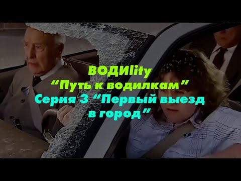Видео: ВОДИlity "Путь к водилкам"/4 серия/Первый выезд в город