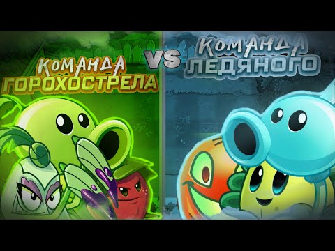 Видео: ФИНАЛ! Команда Обычного Горохострела vs команда Ледяного. Второй чемпионат PvZ Дичи!