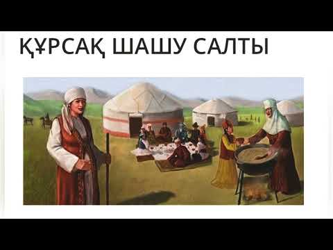 Видео: Құрсақ шашу.Құрсақ той. Келініңіз жүкті болса, құрсақ тойын жасаңыз. #дәстүр#құрсақшашу#құрсақтой