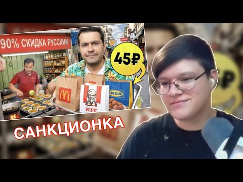 Видео: ВИПАР Смотрит «САНКЦИОНКА! Попробовал ушедший из РФ фастфуд... зря.»