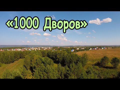 Видео: "1000 Дворов" Ч.1 Зеленогорск. Красноярский край 2025.