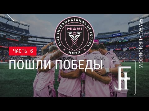 Видео: Пошли победы | Игра за Интер Майами | Виртуальный менеджер Легион | #6