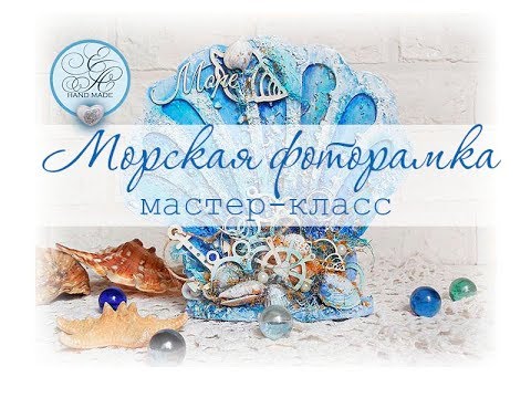 Видео: МОРСКАЯ фоторамка /Скрапбукинг мастер-класс