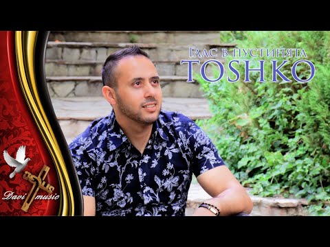 Видео: TOSHKO - GLAS V PUSTINYATA, 2020 / Тошко - Глас в пустинята (OFFICIAL VIDEO) ✔️