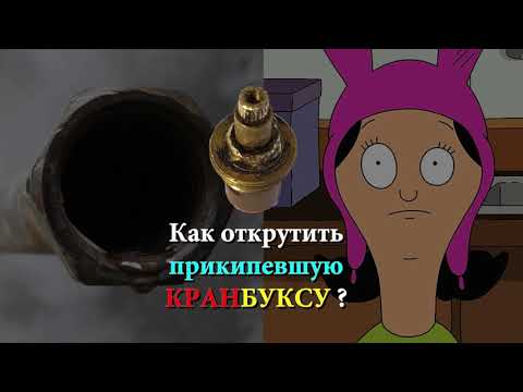 Видео: Как открутить ПРИКИПЕВШУЮ кранбуксу. 100% СПОСОБ