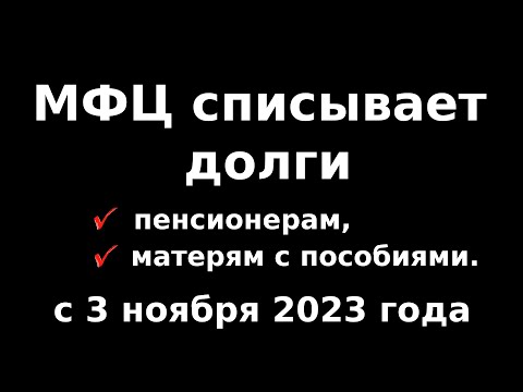 Видео: Банкротство через МФЦ от 25 тыс. до 1 млн. Новые условия с ноября 2023 года