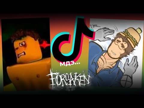 Видео: РЕАЛЬНО ТУПОЙ ФАНДОМ ФОРСАКЕНА В ТИК ТОК! 4