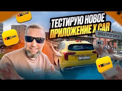 Видео: Тестирую новое приложение X CAR  ТАКСИ 🚕 ￼#xcar