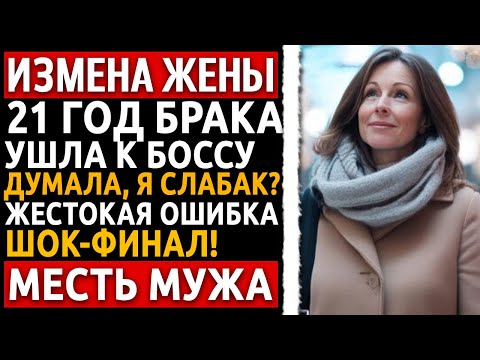Видео: 21 год брака. Я потерял работу. Жена ушла к боссу. Я заставил её любовника ползать в грязи. Измена.