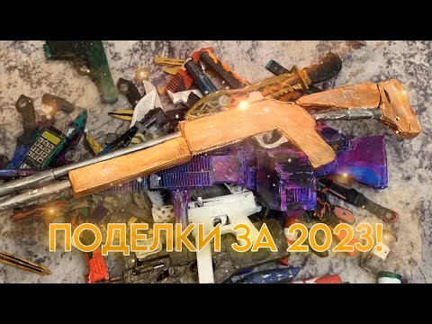 Видео: ⚡️ВСЕ мои ПОДЕЛКИ по Standoff 2 за 2023! 🔥