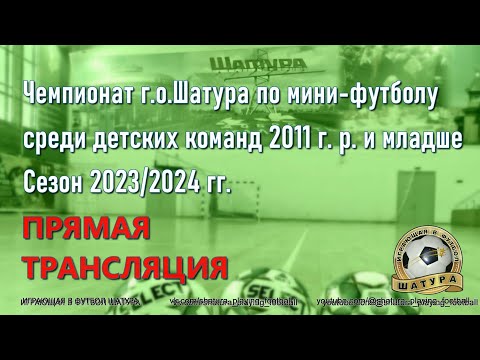 Видео: Чемпионат г.о. Шатура по мини-футболу среди детских команд 2011 г. р. и младше Сезон 2023/2024 гг.