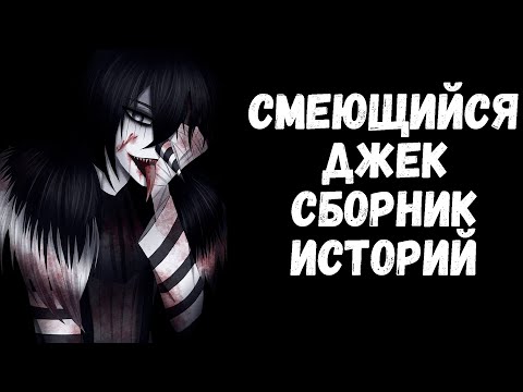 Видео: СМЕЮЩИЙСЯ ДЖЕК | СБОРНИК СТРАШНЫХ ИСТОРИЙ | КРИПИПАСТА