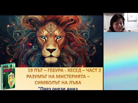 Видео: 25.10.2025  - 19 Път - Символът на Лъва- Галя Маджарова
