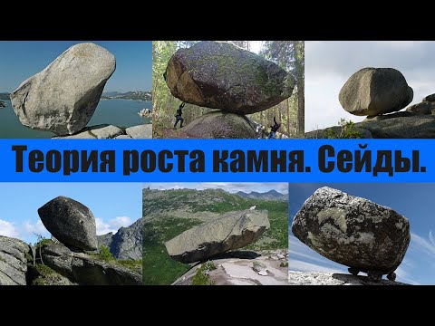 Видео: Теория роста камня. Сейды.