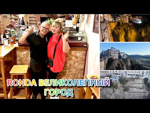 Видео: ИСПАНИЯ ВЛОГ. КАКОЙ ЧУДЕСНЫЙ ГОРОД РОНДА