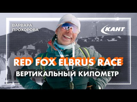 Видео: Вертикальный километр Red Fox Elbrus Race 2021 соревнования по скайраннингу